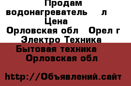 Продам водонагреватель 100л-thermex › Цена ­ 4 000 - Орловская обл., Орел г. Электро-Техника » Бытовая техника   . Орловская обл.